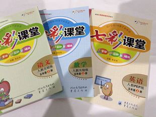 智力贴纸包邮七彩课堂 人教版 五年级语文上册  五年级数学 英语