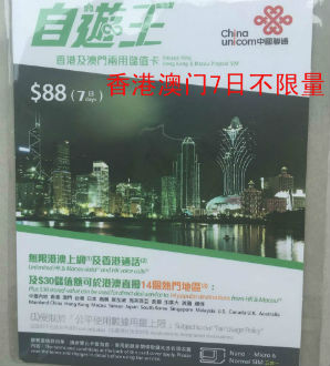 澳门电话卡上网卡 7天不限量3G 联通自游王 澳门旅行卡在类目 度假线路/签证送关/旅游服务, 境外电话卡/境外随身WIFI租赁, 境外电话卡/手机卡中 - 来自Buy2taobao.com提供专业的淘宝代购服务