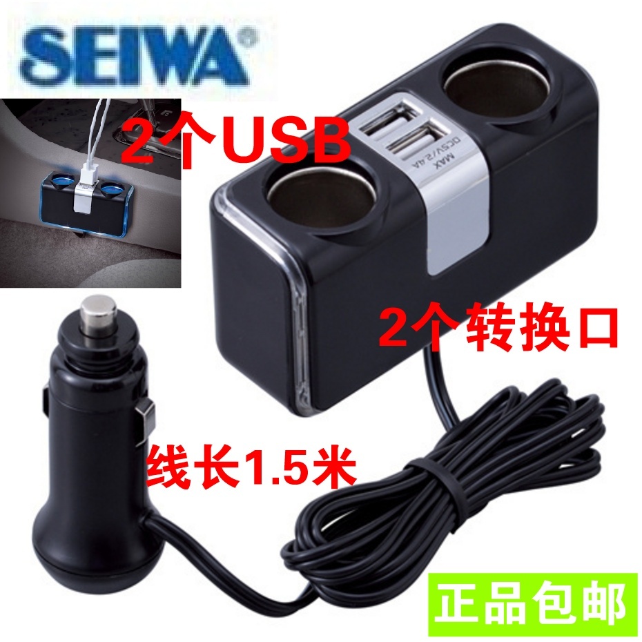 正品日本进口SEIWA车载电源分配器F253一拖二转换点烟器2USB包邮在类目 汽车/用品/配件/改装, 汽车影音/车用电子/电器, 车用电子/电器, 车用点烟器中 - 来自Buy2taobao.com提供专业的淘宝代购服务