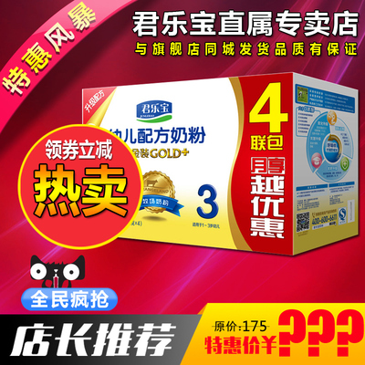君乐宝奶粉3段 纯金装 四联包盒装 升级配方婴幼儿牛奶粉1600g