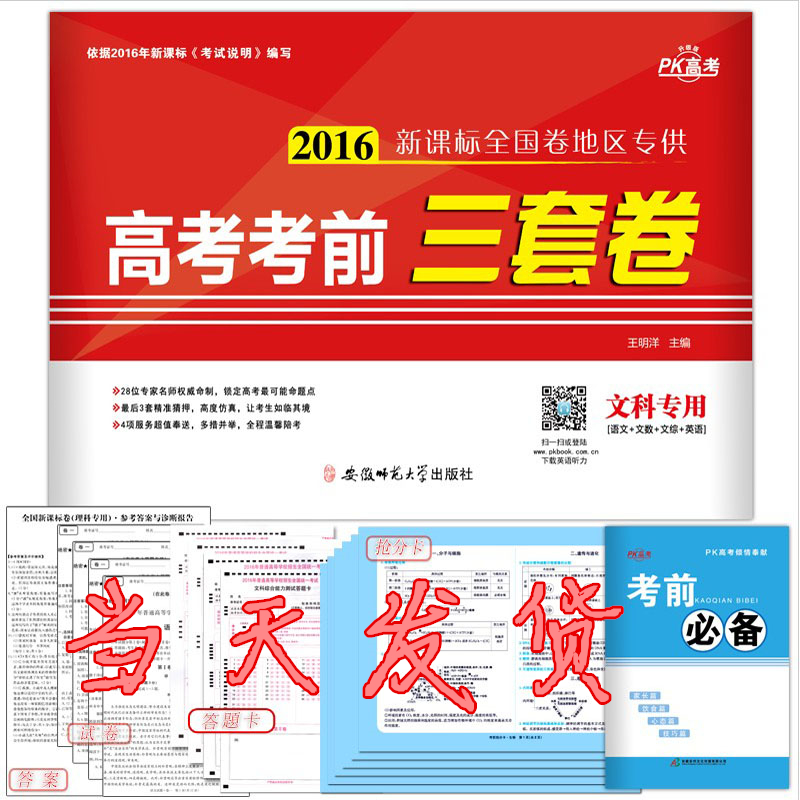 赠4样含答题卡 2016高考押题卷 高考考前三套