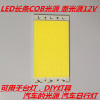 LED长条COB光源面光源12V10W 可用于LED台灯汽车灯板光源 94x50mm