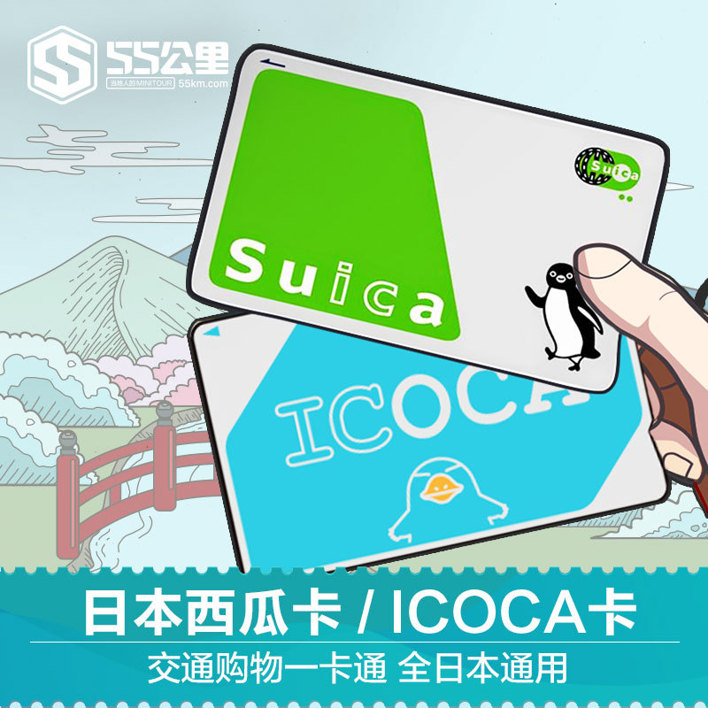 55公里 日本交通卡东京Suica西瓜卡大阪关西ICOCA卡 公交地铁JR卡|ruв категории праздник линий/отправить закрыть визы/служба туризма, автобус/метро/транспортные карты купон - от Buy2taobao.com для оказания профессиональной услуги покупки агента Taobao