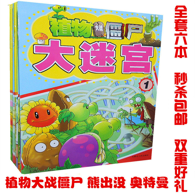 包邮植物大战僵尸大迷宫书全套6本 4-5-6-7-8-10岁益智儿童书籍