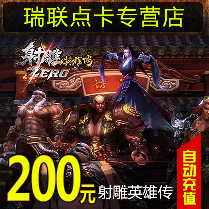 完美點券20000點券 射雕英雄傳Zero點卡 射雕英雄傳200元8000元寶在類目 網絡遊戲點卡, S-射鵰英雄傳Zero中 - 來自Buy2taobao.com提供專業的淘寶代購服務