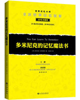 多米尼克记忆系统-最想要的记忆魔法书+52周记