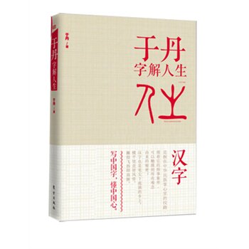 于丹字解人生\于丹 正版 中央书店