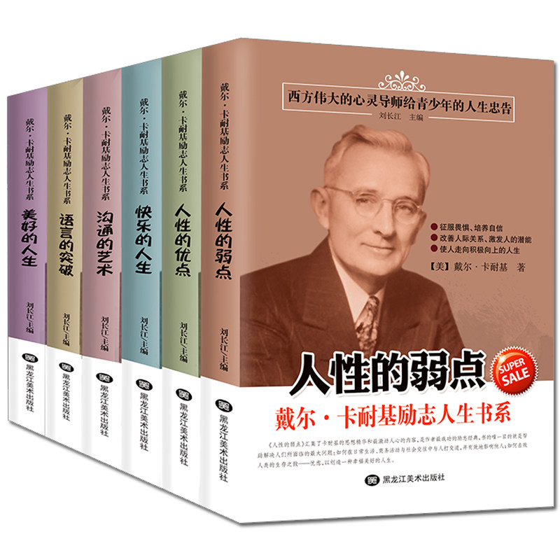 卡耐基全集6册人性的弱点全集正版成功学畅销口才训练书籍语言的突破人际关系戴尔卡耐基写给女人励志经典大全集媲美厚黑学羊皮卷