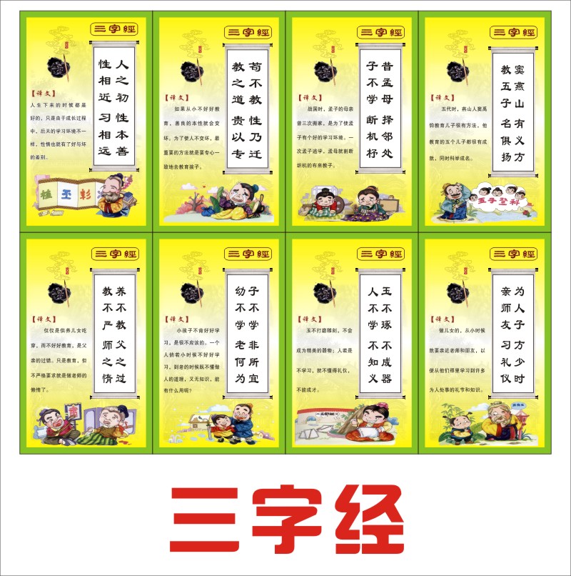 三字经班级布置教室装扮学校墙贴