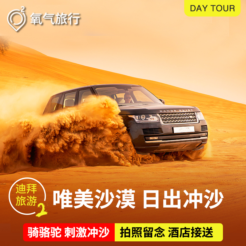 迪拜旅游 清晨沙漠冲沙唯美日出 酒店接送骑骆驼 拍照刷爆朋友圈|ruв категории праздник линий/отправить закрыть визы/служба туризма, играть на месте назначения, за границей забавляться пакет - от Buy2taobao.com для оказания профессиональной услуги покупки агента Taobao