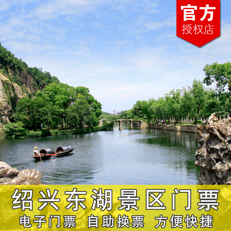 绍兴东湖景区门票 东湖风景区大门票 成人电子票当天可订绍兴古城|ruв категории входные билеты/реальную шоу/тематический парк, внутренняя избирательная служба - от Buy2taobao.com для оказания профессиональной услуги покупки агента Taobao