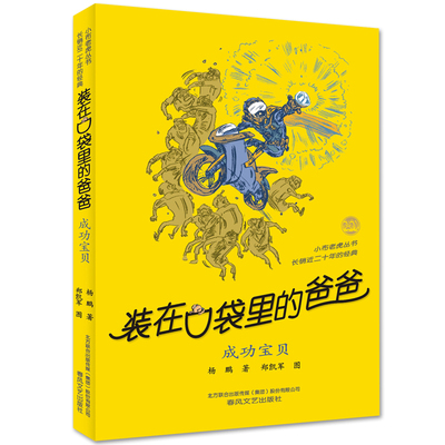 第27册 装在口袋里的爸爸 成功宝贝 杨鹏著儿童