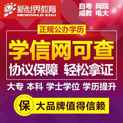 新世界教育培训 学历课程成人教育专本套读 自