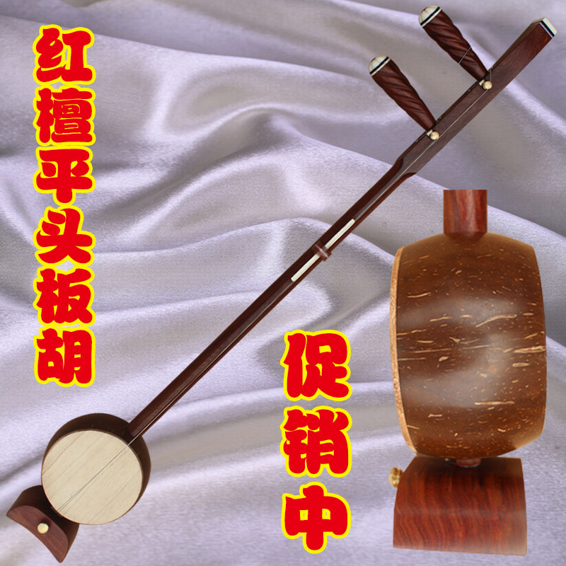 厂家直销 专业红檀板胡 红木板胡 歌曲豫剧评剧秦腔板胡 乐器在类目 乐器/吉他/钢琴/配件, 民族乐器, 民族拉弦乐器, 板胡中 - 来自Buy2taobao.com提供专业的淘宝代购服务