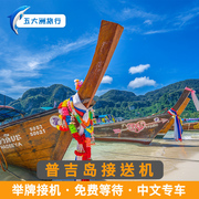 五大洲  泰国旅游普吉岛接送机普吉国际机场举牌接机送机