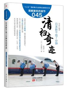 预售正版 服务的细节045:日本新干线7分钟清扫