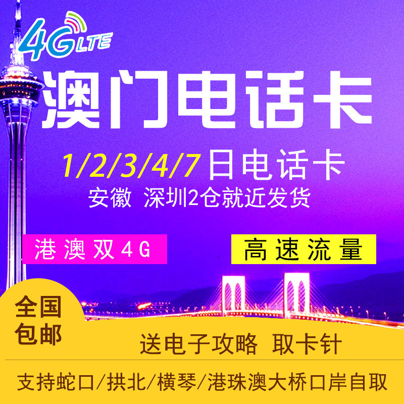 澳門電話卡 港澳通用手機上網卡1/2/3/4/7天4g流量包 可選3G無限在類目 度假線路/簽證送關/旅遊服務, 境外電話卡/境外隨身WIFI租賃, 境外電話卡/手機卡中 - 來自Buy2taobao.com提供專業的淘寶代購服務