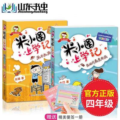现货当天发 米小圈上学记四年级 全套2本米小圈上学记--我的同桌是卧底+来自未来的我6-12岁二三年级课外必读小学生课外阅读书籍