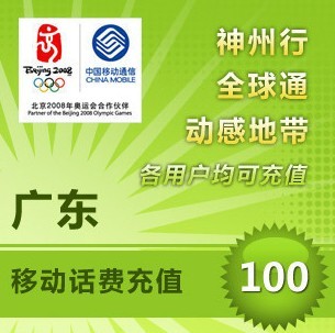 广东连连科技空中充值 中国广东移动手机话费