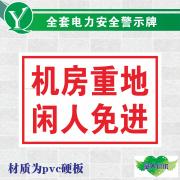 电力安全警示标牌 配电房闲人莫入标识牌 机房重地闲人免进警示牌