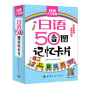 日语50音图记忆卡片，(附双面发音挂图1张)