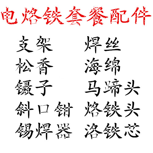 60w烙铁芯支架海绵松香烙铁头洛铁芯斜口钳焊丝1cZHGpBwGJ在类目 五金/工具, 手动工具, 焊接喷涂, 烙铁/电焊头中 - 来自Buy2taobao.com提供专业的淘宝代购服务