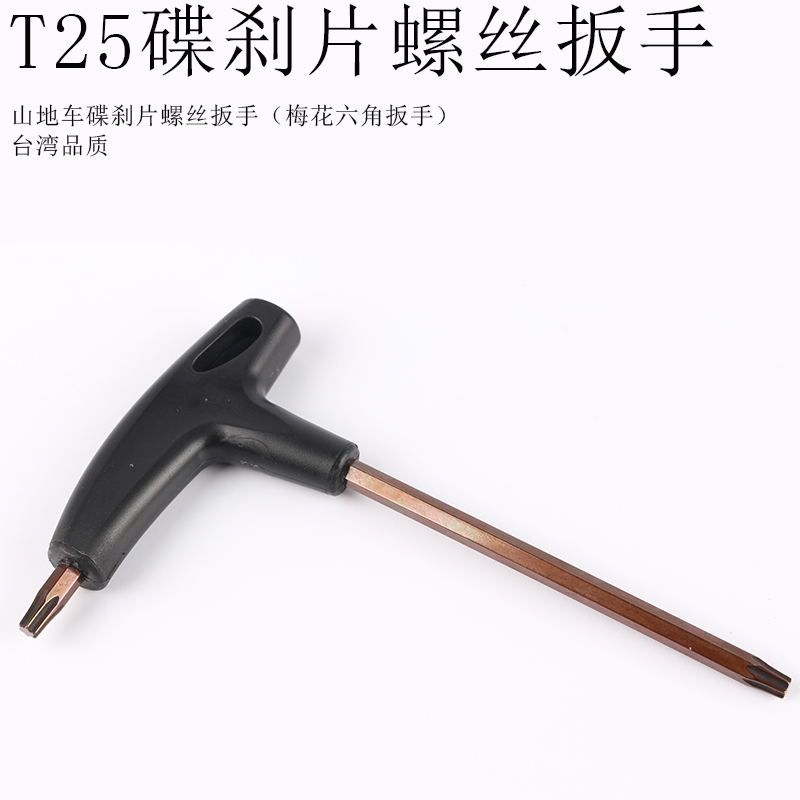T25梅花扳手山地车碟刹片刹车碟片螺丝安装拆卸扳手自行车工具|ruв категории велосипед/езда оборудования/запасных частей, велостоянка, гаечный ключ - от Buy2taobao.com для оказания профессиональной услуги покупки агента Taobao