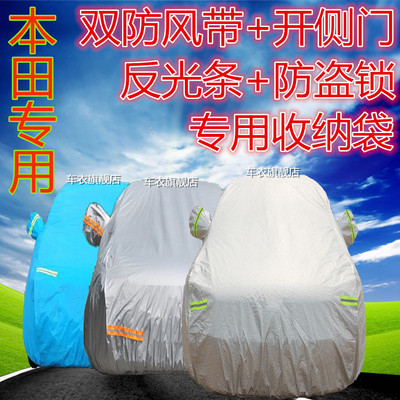 上下架计划:本田新款CRV思铂睿思域奥德赛飞度锋范凌派八代六代七代雅阁车衣