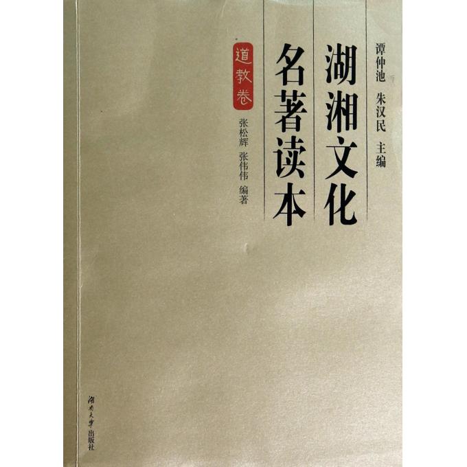 湖湘文化名著讀本(道教卷) 正版書籍 木垛圖書在類目 書籍/雜誌/報紙, 文化, 地域文化中 - 來自Buy2taobao.com提供專業的淘寶代購服務