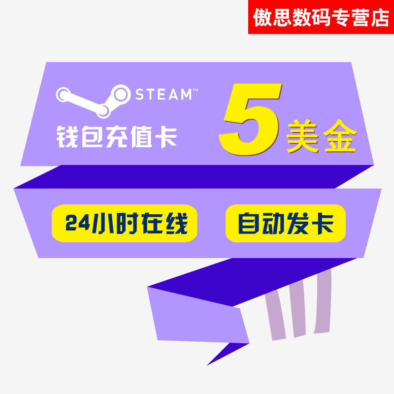 Steam充值5美金 Steam钱包充值码卡好友Steam5美金刀 CSGO dota2|ruв категории видеоигры/аксессуары/игра/Введение, игры, программное обеспечение платформа, другие игры, программное обеспечение платформа - от Buy2taobao.com для оказания профессиональной услуги покупки агента Taobao