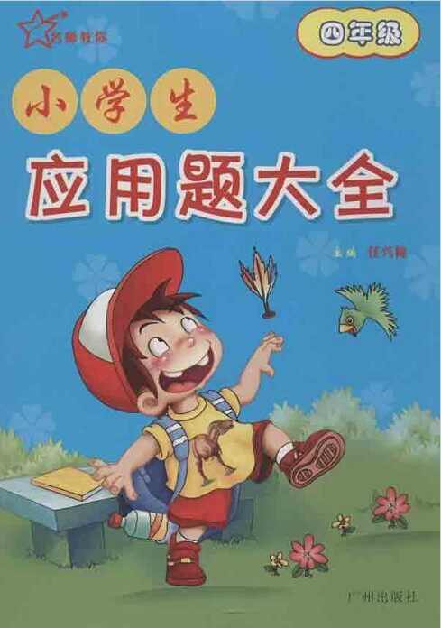 2015秋 最新版 名师教你 小学生应用题大全 四年级 4年级 广州出版社 任兴梅主编