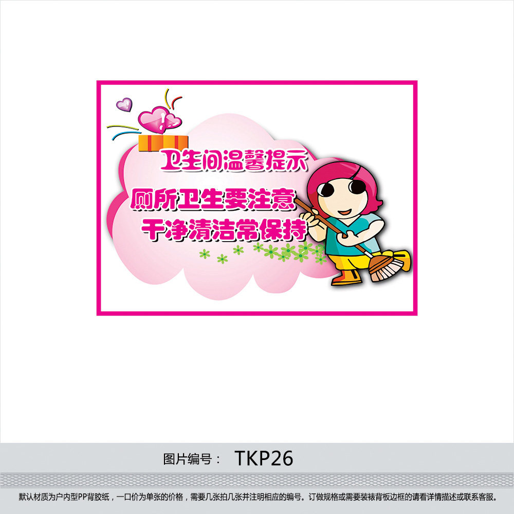印制标语海报 厕所标贴 厕所文化 厕所温馨提示牌 小标贴TKP26