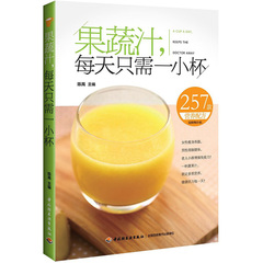 蔬果汁制作书 榨汁机食谱书 美容养颜水果饮品