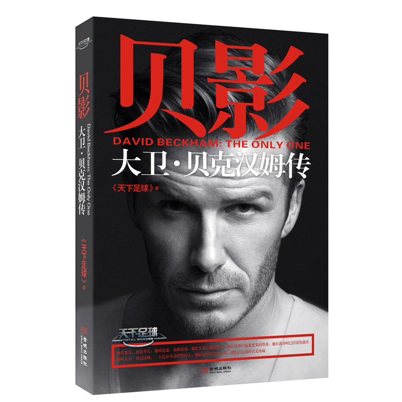 貝影:大衛·貝克漢姆傳在類目 書籍/雜誌/報紙, 傳記, 體育界中 - 來自Buy2taobao.com提供專業的淘寶代購服務