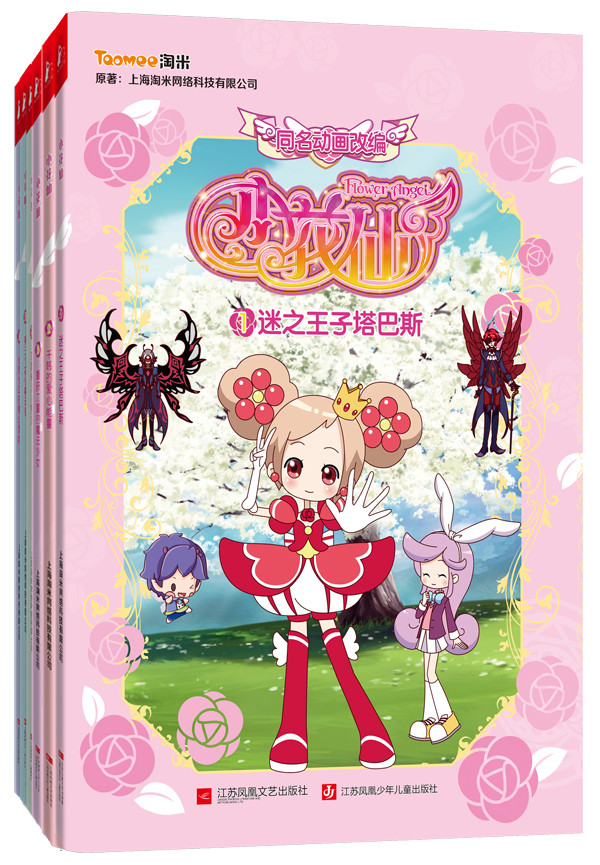 【7成新】【共6冊】 小花仙動畫片(第二季)共六冊 【1-6冊】小花仙抓幀書 全彩16開漫畫故事書 小花仙同名動畫改編在類目 書籍/雜誌/報紙, 兒童讀物/教輔, 繪畫/漫畫/連環畫/卡通故事中 - 來自Buy2taobao.com提供專業的淘寶代購服務