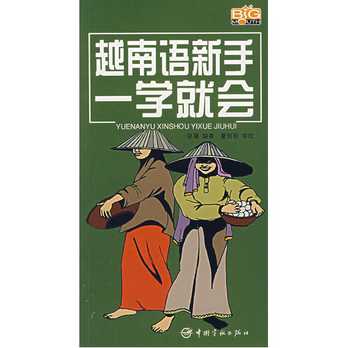 全新正版 越南语新手一学就会 用拼音和汉语标注 方便初学者朗读 外语书籍 学习外语书籍 外语口语 附光盘 中国宇航出版社在类目 书籍/杂志/报纸, 外语/语言文字, 其他外语, 法语中 - 来自Buy2taobao.com提供专业的淘宝代购服务