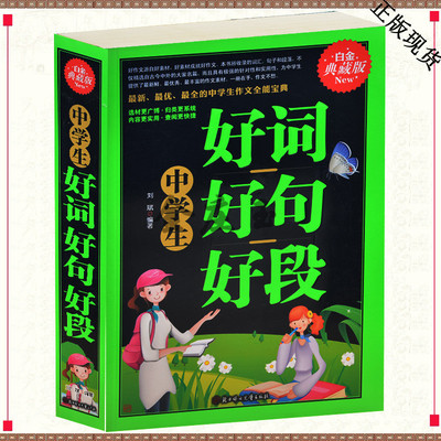 中学生好词好句好段 初中高中满分获奖优秀作