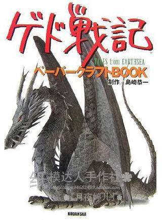 3D紙模型手工diy禮物 驚喜價!宮崎駿 地海戰記 巨龍(2套裝)在類目 模玩/動漫/周邊/cos/桌遊, 紙模/紙質模型, 動漫遊戲紙模中 - 來自Buy2taobao.com提供專業的淘寶代購服務