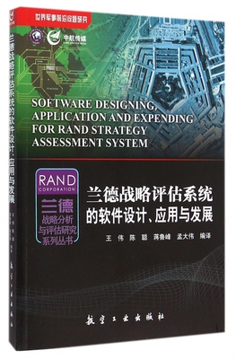兰德战略评估系统的软件设计应用与发展/兰德战略分析与评估