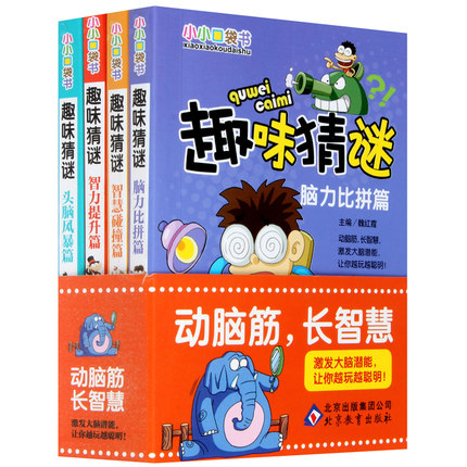 正版 全套4册小小口袋书趣味猜谜 中国儿童益