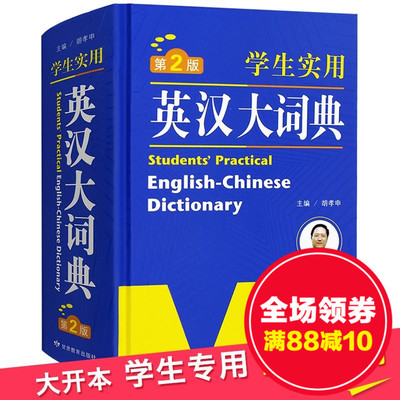 学生实用英汉大词典 正版包邮现代双解 初中工