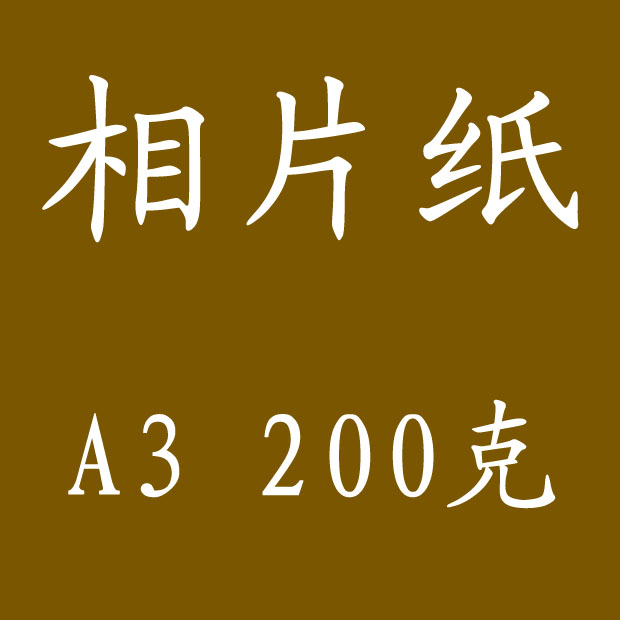 爱普生办公用纸A3相片纸EPSONA3照片纸相纸照相馆打印专用像纸在类目 办公设备/耗材/相关服务, 办公用纸, 相片纸中 - 来自Buy2taobao.com提供专业的淘宝代购服务