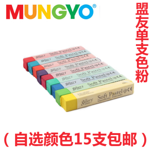 盟友色粉MUNGYO 软性粉彩棒单支 染发蜡笔 色粉笔 粉画笔色粉画笔