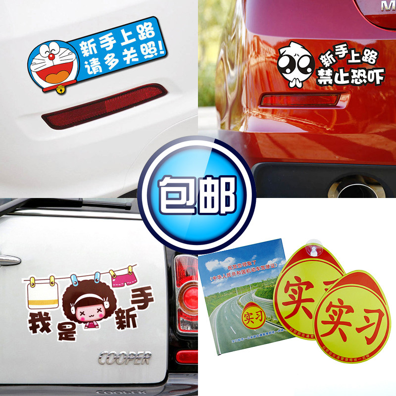 新手上路车贴 正规磁性实习标志牌创意卡通反光汽车身贴纸吸盘式