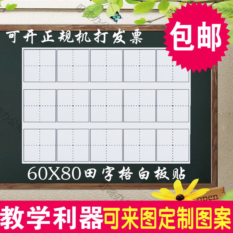 包邮磁性拼音田字格白板贴 60*80语文教材白板笔书写磁性小黑板贴在类目 电子词典/电纸书/文化用品, 教学演示/展示告示用品, 白板中 - 来自Buy2taobao.com提供专业的淘宝代购服务