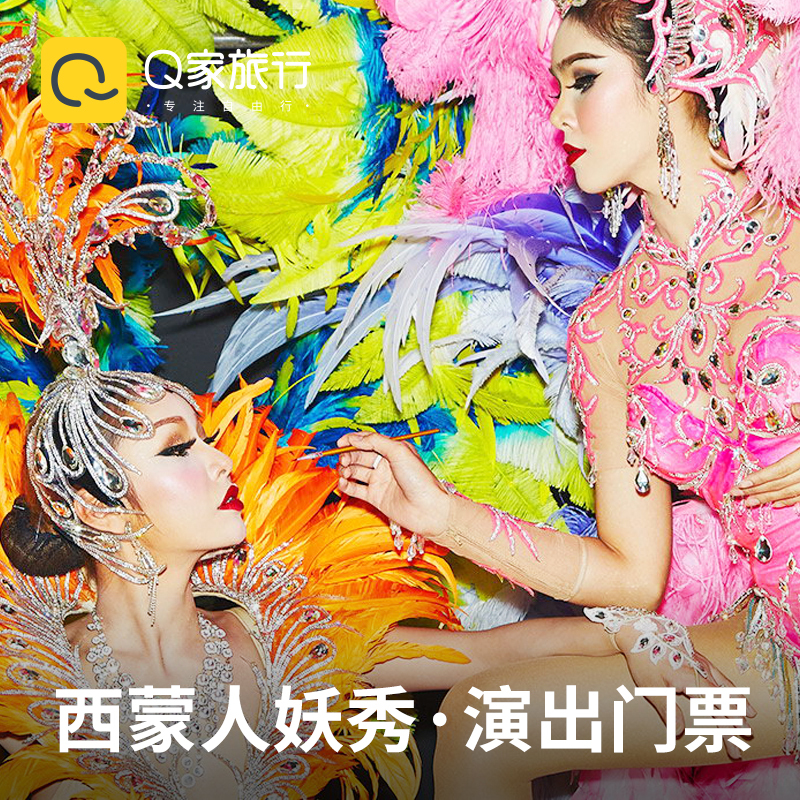 【真VIP】Q家旅行 泰國普吉島Simon西蒙人妖秀門票Vip座可含接送在類目 景點門票/實景演出/主題樂園, 境外景點門票中 - 來自Buy2taobao.com提供專業的淘寶代購服務