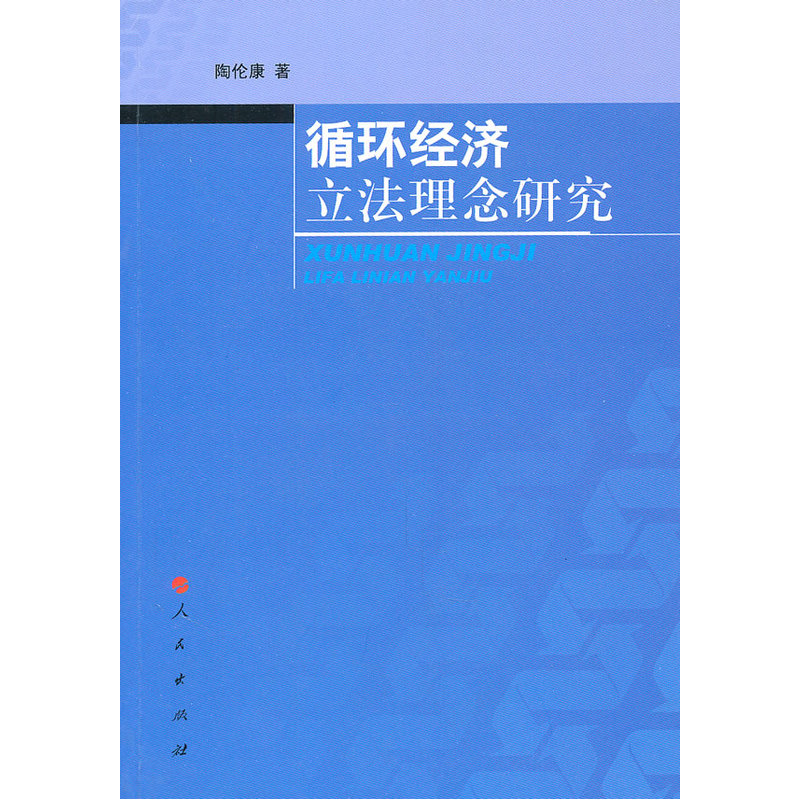 循环经济立法理念研究在类目 书籍/杂志/报纸, 法律, 经济法中 - 来自Buy2taobao.com提供专业的淘宝代购服务