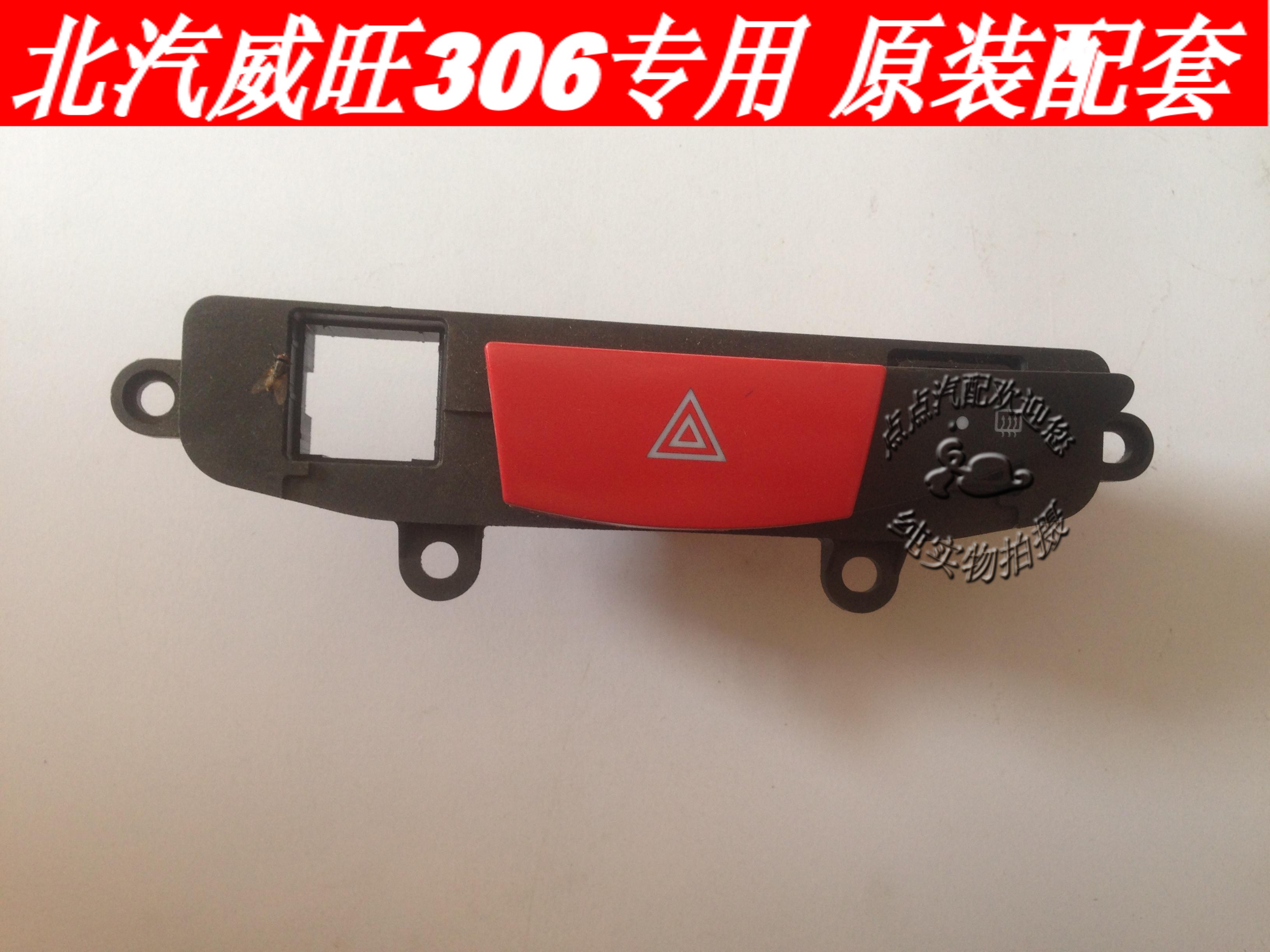北汽威旺306 應急燈開關/雙閃開關/後除霧開關 空調 A/C開關總成在類目 汽車/用品/配件/改裝, 汽車零配件, 車用附件, 警示牌中 - 來自Buy2taobao.com提供專業的淘寶代購服務