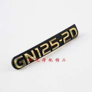 适用GN125-2D摩托车车架侧罩标牌 侧罩字牌 边盖标牌