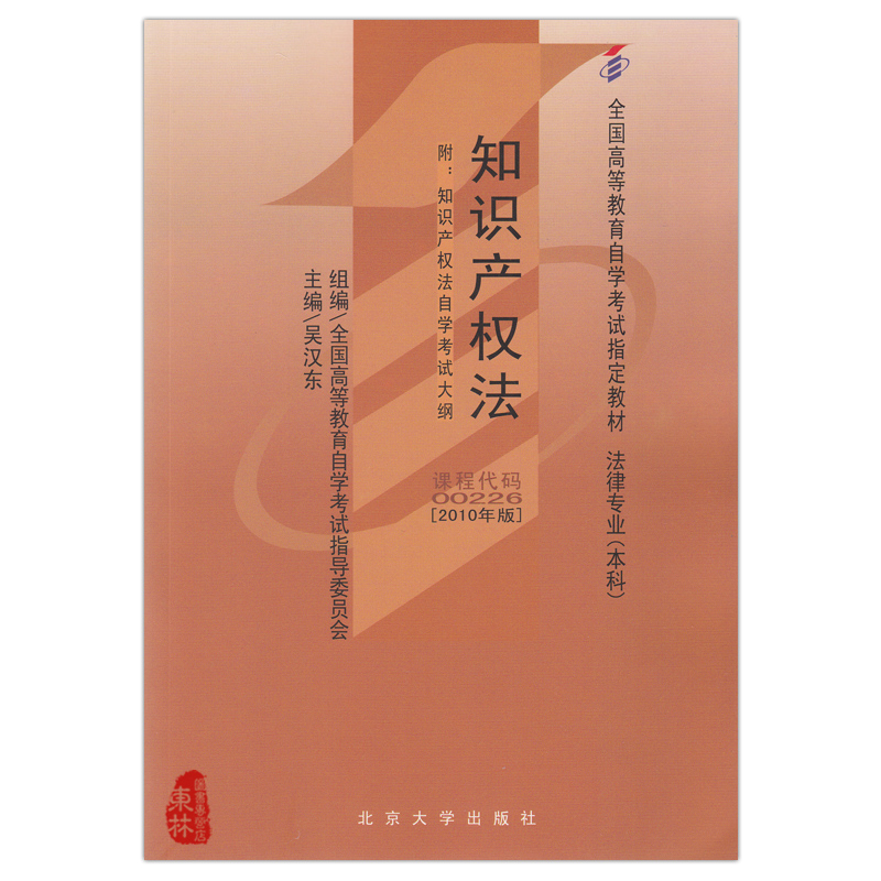正版包邮 知识产权法 吴汉东 第4版 北京大学出